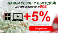Весь июль дарим 5 процента на ВСЕ!