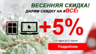 Весь март дарим 5 процента на ВСЕ!