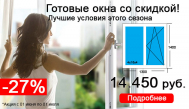 Готовые окна для дома или дачи -27% скидка весь июнь!