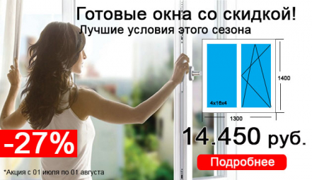 Готовые окна для дома или дачи -27% скидка весь июль!
