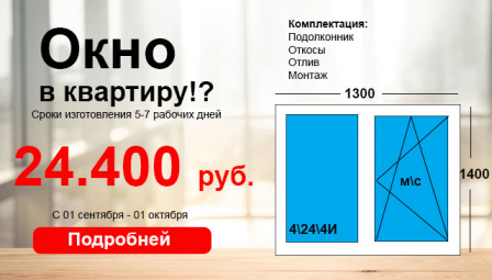 Окно в квартиру под ключ в сентябре за 24.400 рублей