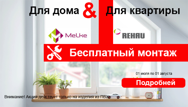 В июле Melke или Rehau - монтаж в подарок! В июле Melke или Rehau - монтаж в подарок!