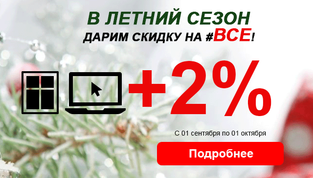 Лето, весь сентябрь - дарим 2 процента на ВСЕ!