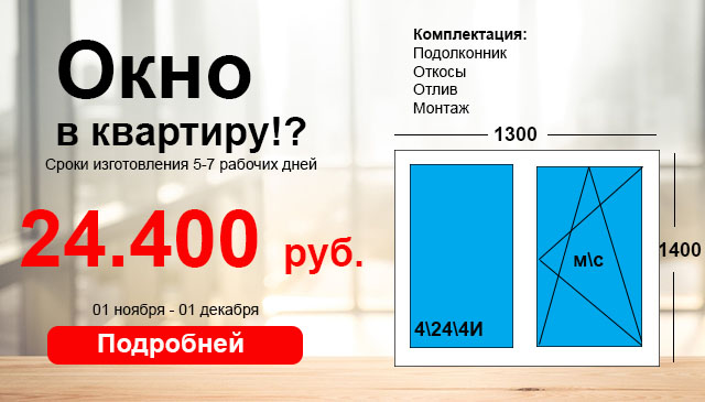 Окно в квартиру под ключ весь ноябрь за 24.400 рублей