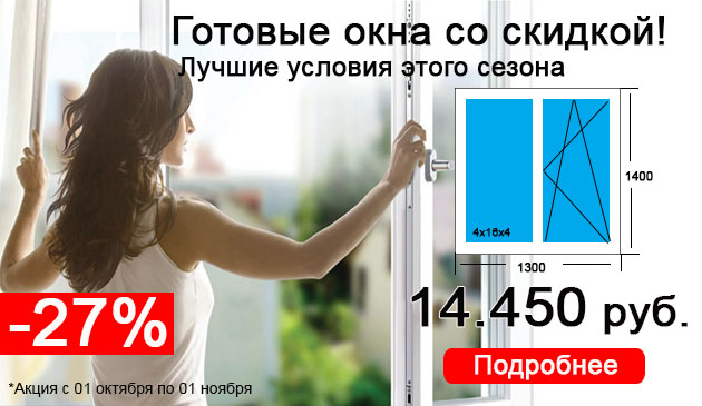 Готовые окна для дома или дачи -27% весь октябрь!