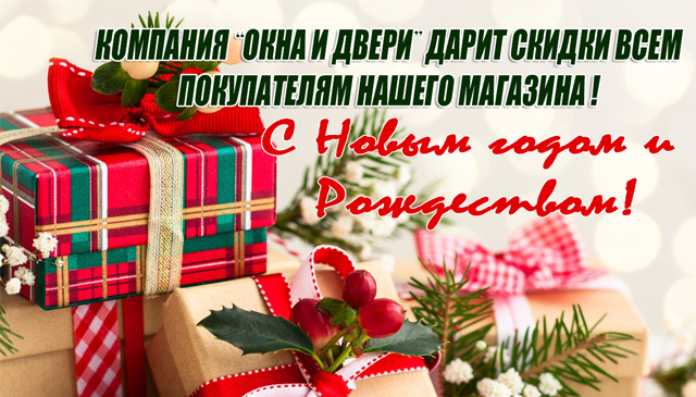 Новогодняя скидка в 7% на окна ПВХ!