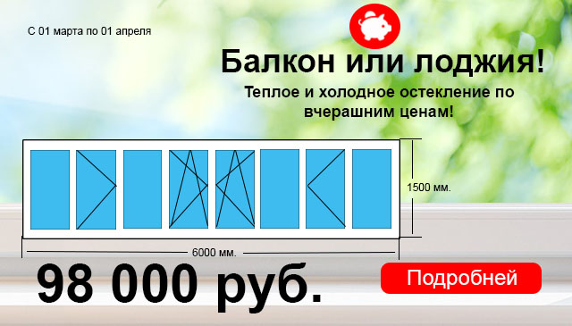 Остекление балкона и лоджии весь март!