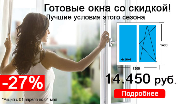 Готовые окна для дома или дачи -27% весь апрель!