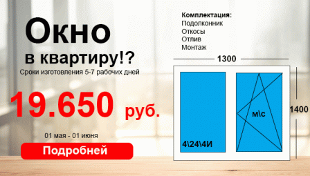 Окно в квартиру под ключ весь май за 19.650 рублей