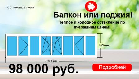 Остекление балкона и лоджии весь июнь