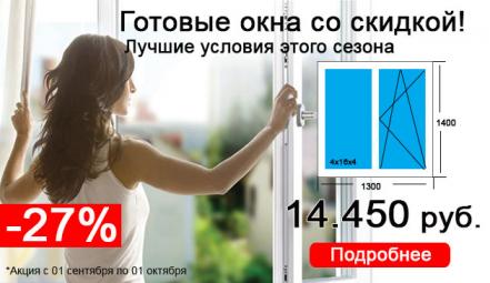 Готовые окна для дома или дачи -27% весь сентябрь!