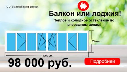 Остекление балкона и лоджии весь сентябрь