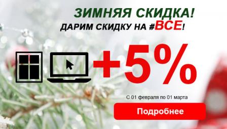 Февраль - дарим 5 процентов на ВСЕ